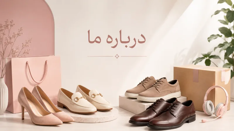 درباره ما