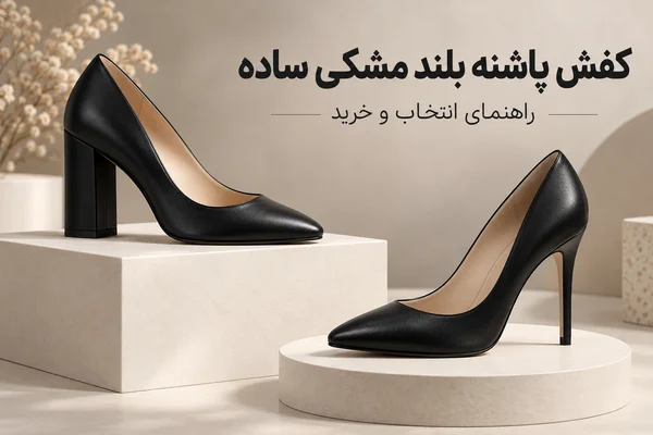 دو مدل کفش پاشنه بلند مشکی ساده با پاشنه پهن و باریک